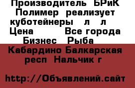 Производитель «БРиК-Полимер» реализует куботейнеры 23л 12л   › Цена ­ 125 - Все города Бизнес » Рыба   . Кабардино-Балкарская респ.,Нальчик г.